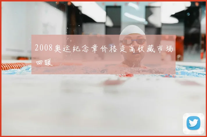 2008奥运纪念章价格走高收藏市场回暖