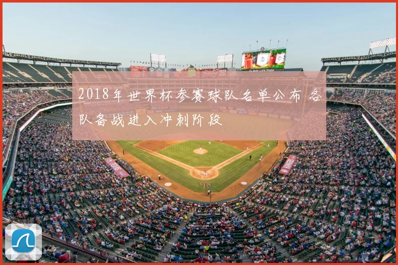 2018年世界杯参赛球队名单公布 各队备战进入冲刺阶段