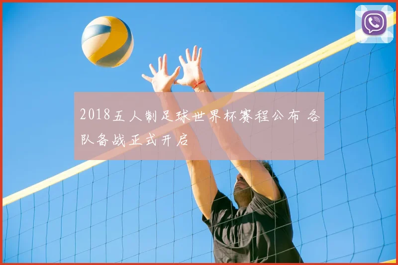 2018五人制足球世界杯赛程公布 各队备战正式开启