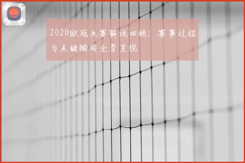 2020欧冠决赛解说回顾:赛事过程与关键瞬间全景呈现