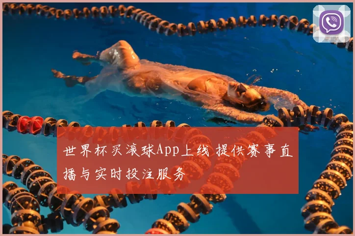 世界杯买滚球App上线 提供赛事直播与实时投注服务