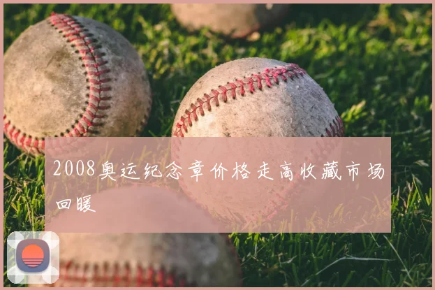 2008奥运纪念章价格走高收藏市场回暖