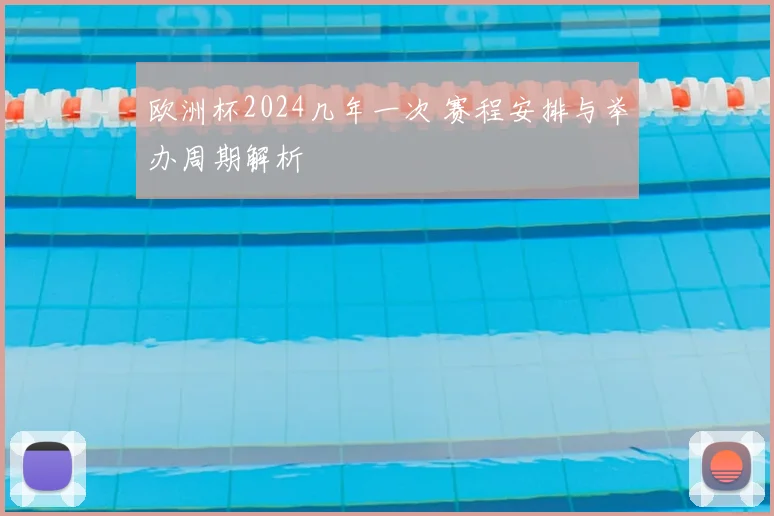 欧洲杯2024几年一次 赛程安排与举办周期解析