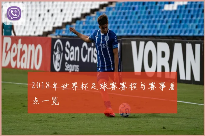 2018年世界杯足球赛赛程与赛事看点一览