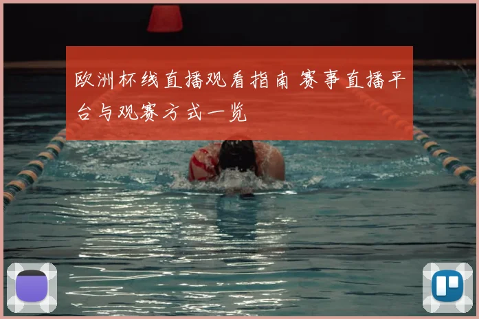 欧洲杯线直播观看指南 赛事直播平台与观赛方式一览