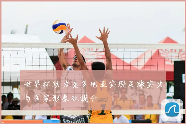 世界杯助力克罗地亚实现足球实力与国家形象双提升