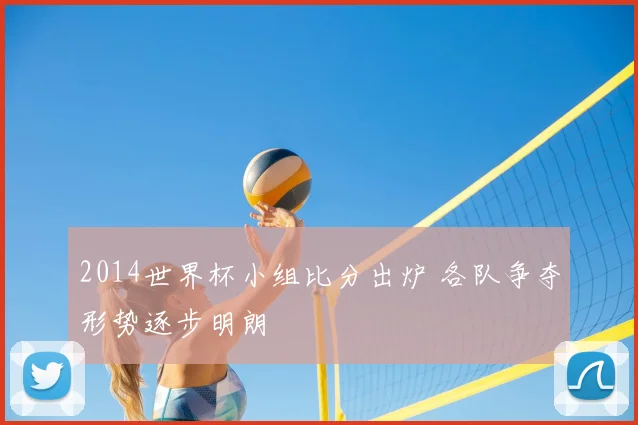 2014世界杯小组比分出炉 各队争夺形势逐步明朗