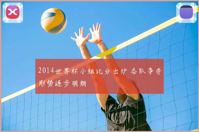 2014世界杯小组比分出炉 各队争夺形势逐步明朗