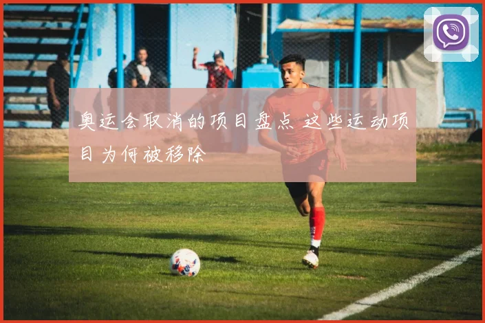 奥运会取消的项目盘点 这些运动项目为何被移除