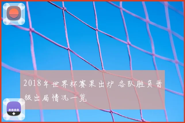 2018年世界杯赛果出炉 各队胜负晋级出局情况一览