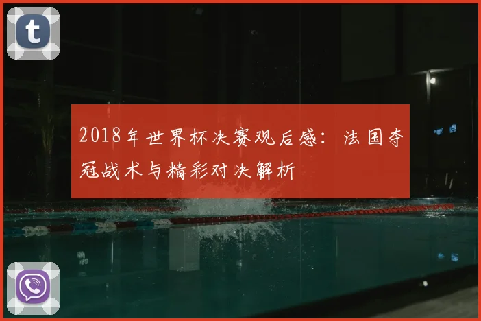 2018年世界杯决赛观后感：法国夺冠战术与精彩对决解析