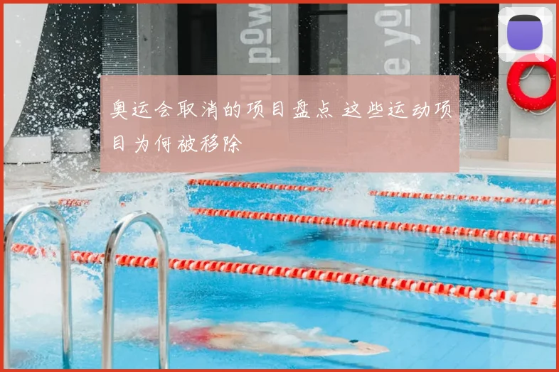 奥运会取消的项目盘点 这些运动项目为何被移除