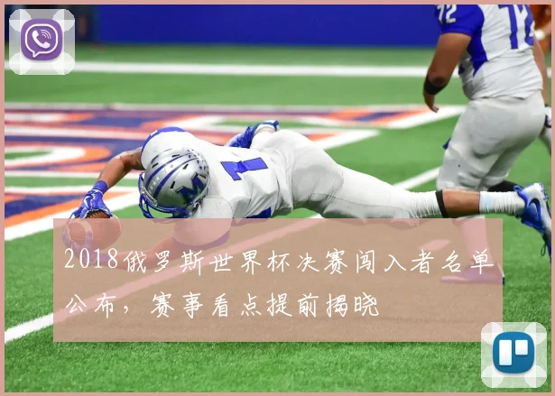 2018俄罗斯世界杯决赛闯入者名单公布，赛事看点提前揭晓