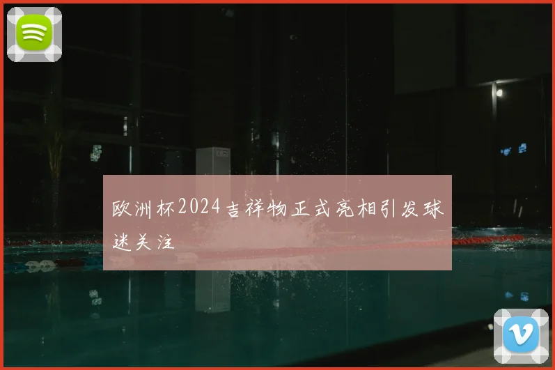 欧洲杯2024吉祥物正式亮相引发球迷关注