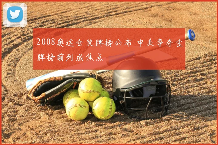 2008奥运会奖牌榜公布 中美争夺金牌榜前列成焦点