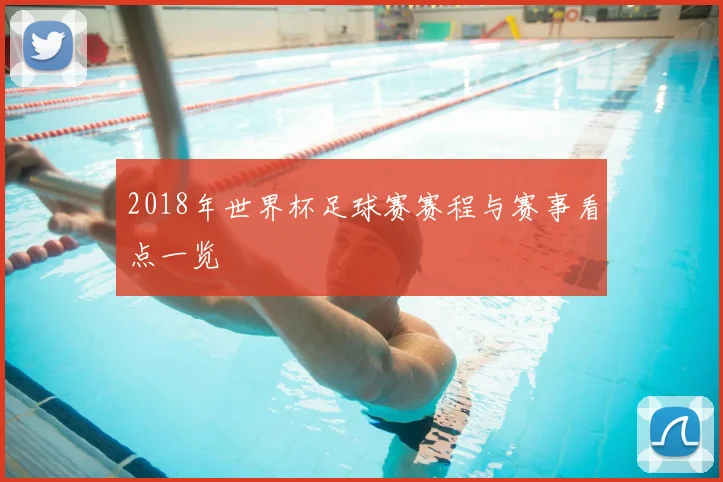 2018年世界杯足球赛赛程与赛事看点一览