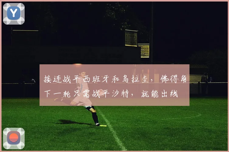 接连战平西班牙和乌拉圭，佛得角下一轮只需战平沙特，就能出线