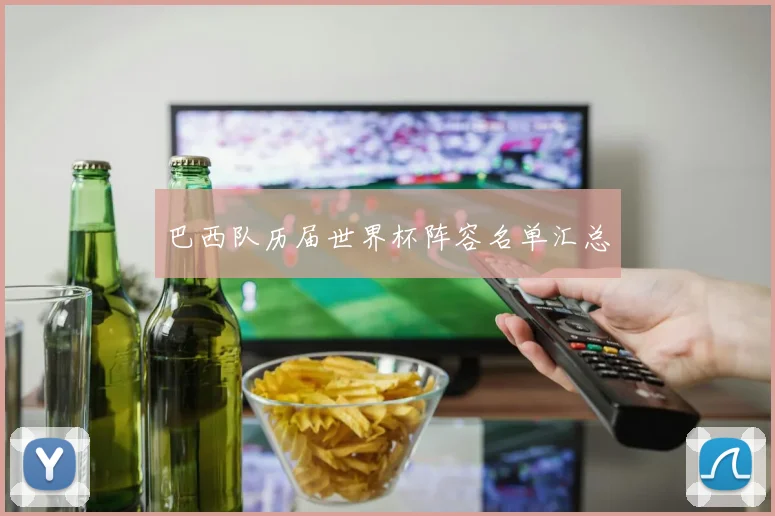 巴西队历届世界杯阵容名单汇总
