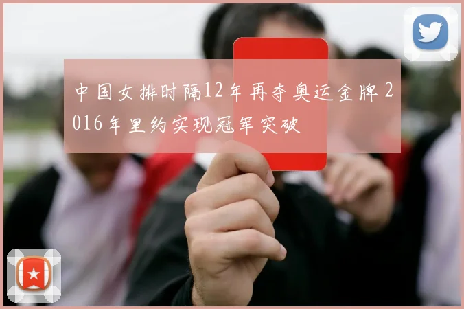 中国女排时隔12年再夺奥运金牌 2016年里约实现冠军突破