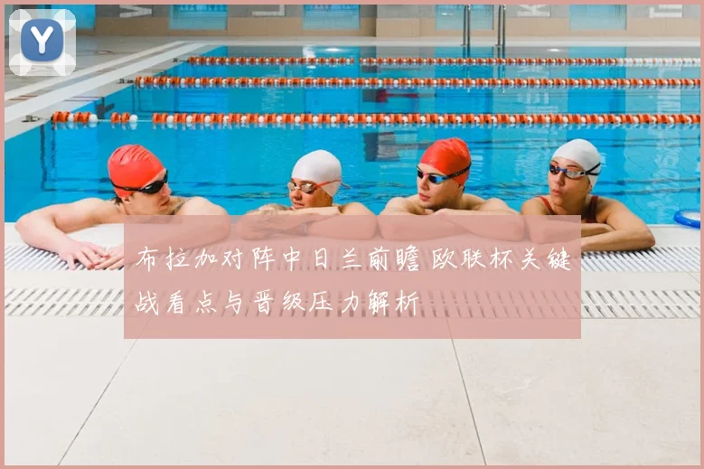 布拉加对阵中日兰前瞻 欧联杯关键战看点与晋级压力解析