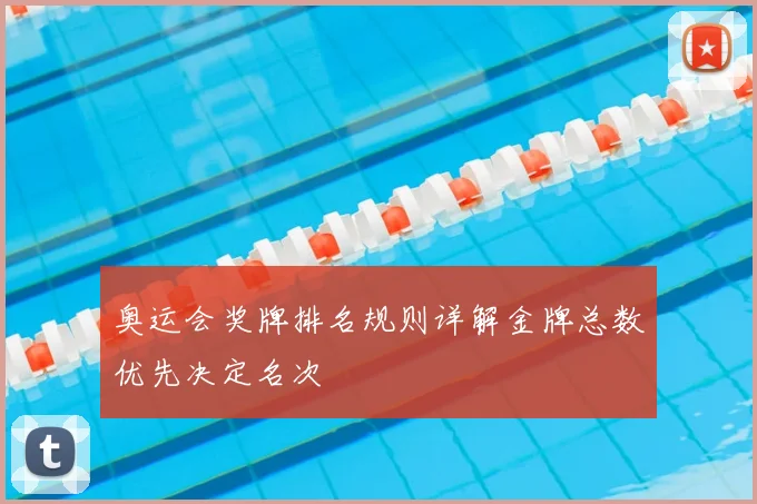 奥运会奖牌排名规则详解金牌总数优先决定名次