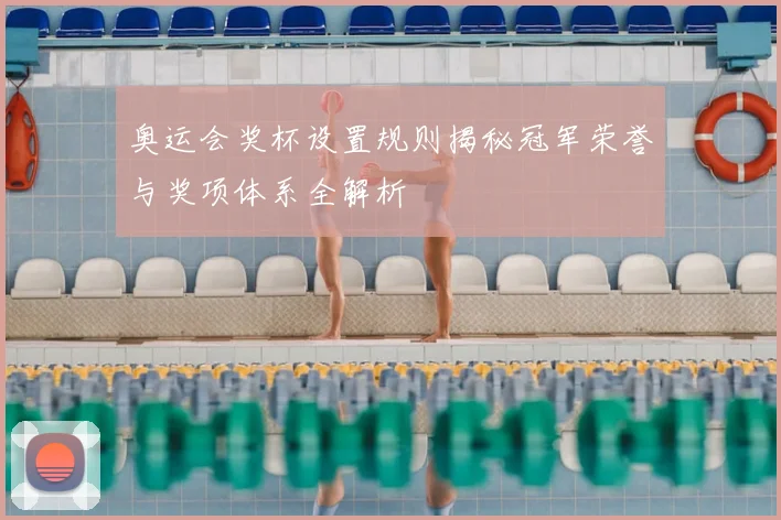 奥运会奖杯设置规则揭秘冠军荣誉与奖项体系全解析