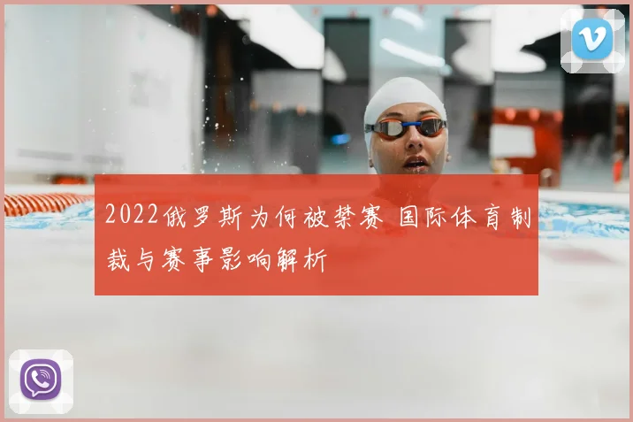 2022俄罗斯为何被禁赛 国际体育制裁与赛事影响解析