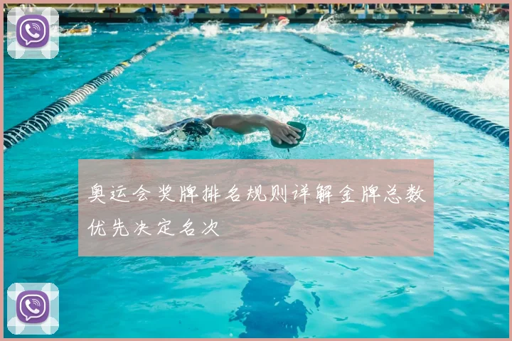 奥运会奖牌排名规则详解金牌总数优先决定名次