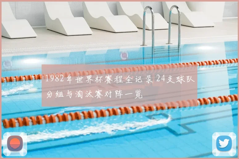 1982年世界杯赛程全记录 24支球队分组与淘汰赛对阵一览