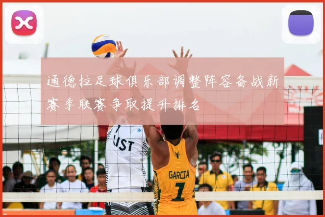 通德拉足球俱乐部调整阵容备战新赛季联赛争取提升排名