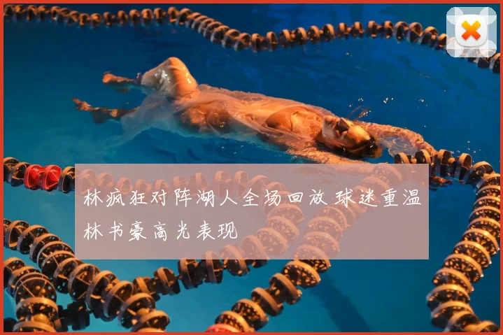 林疯狂对阵湖人全场回放 球迷重温林书豪高光表现