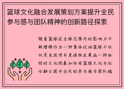 篮球文化融合发展策划方案提升全民参与感与团队精神的创新路径探索